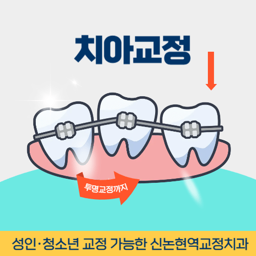 광양치과 광양시 치과 치아교정